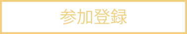 参加登録